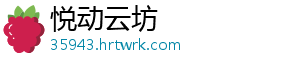 悦动云坊